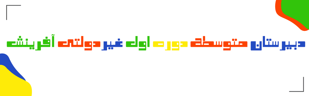 دبیرستان متوسطه اول آفرینش