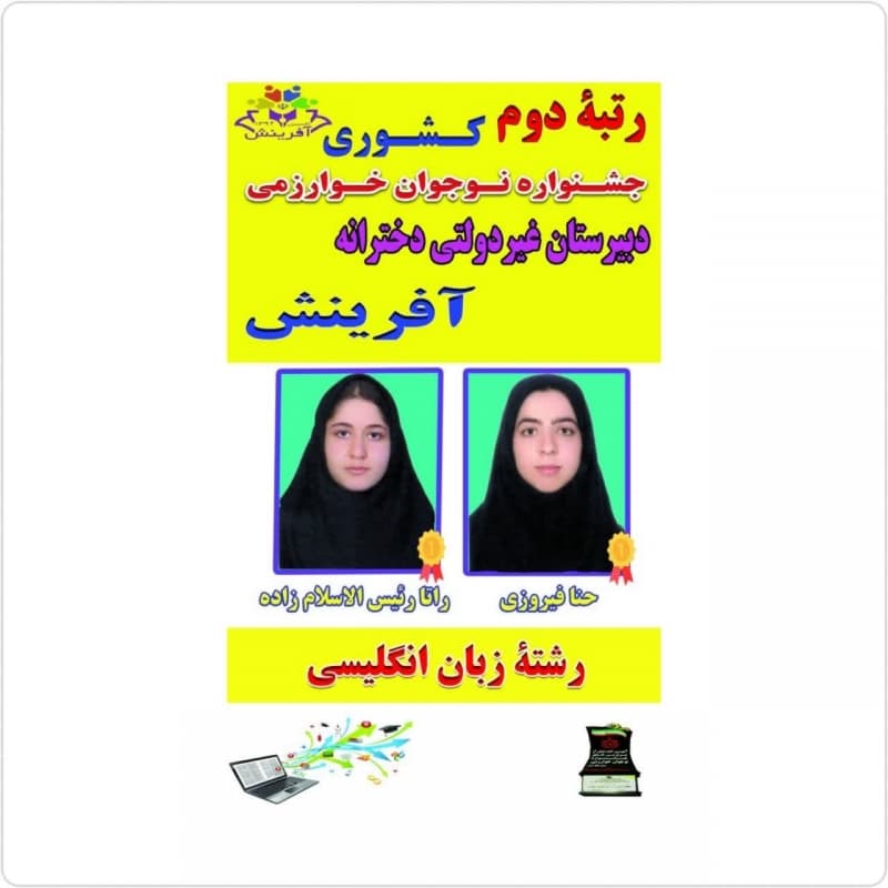 افتخار آفرینی دانش آموزان